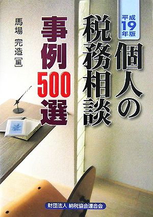 個人の税務相談 事例500選(平成19年版)