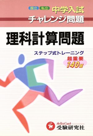 中学入試 理科 計算問題 ステップ式トレ