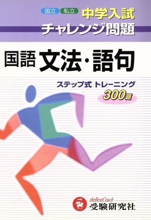 国語 文法・語句 ステップ式トレーニング