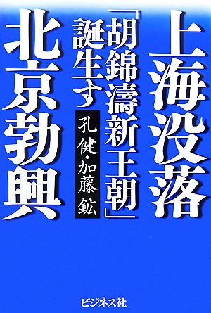 上海没落北京勃興 「胡錦涛新王朝」誕生す