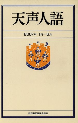 天声人語(2007年1月-6月)