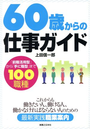 60歳からの仕事ガイド 「前職活用型」から「手に職型」まで100職種 実日ビジネス