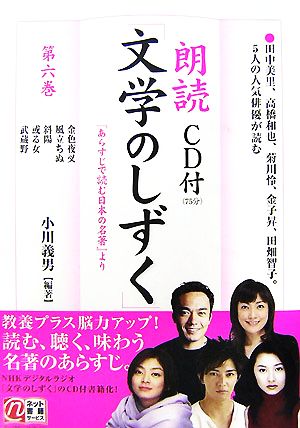 朗読「文学のしずく」(第6巻) 楽書ブックス