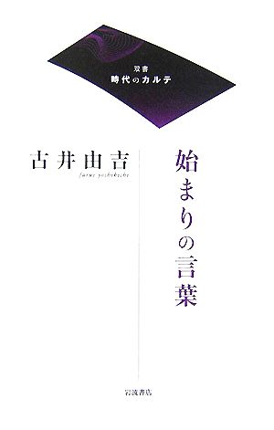 始まりの言葉 双書時代のカルテ