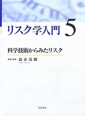 リスク学入門(5) 科学技術からみたリスク