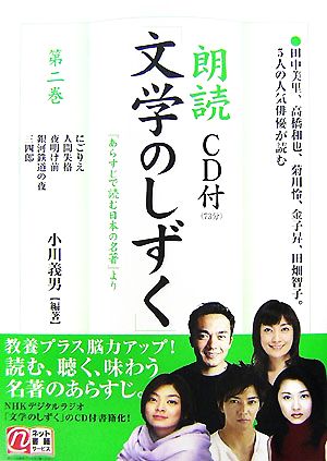 朗読「文学のしずく」(第2巻) 楽書ブックス