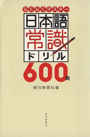 日本語常識ドリル600問 らくらくマスター