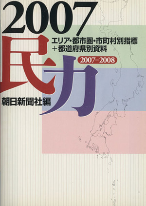 民力(2007) エリア・都市圏・市町村別指標+都道府県別資料