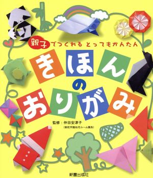 きほんのおりがみ 親子でつくれるとってもかんたん