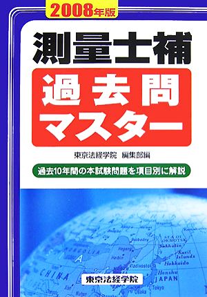 測量士補過去問マスター(2008年版)