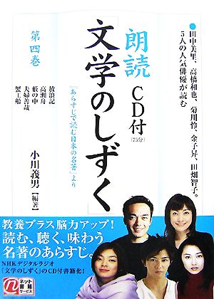 朗読「文学のしずく」(第4巻) 楽書ブックス