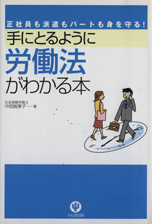 手にとるように労働法がわかる本 正社員も派遣もパートも身を守る！