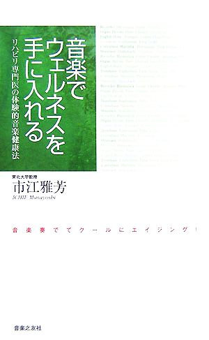 音楽でウェルネスを手に入れる リハビリ専門医の体験的音楽健康法