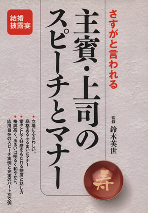 さすがと言われる主賓・上司のスピーチとマナー