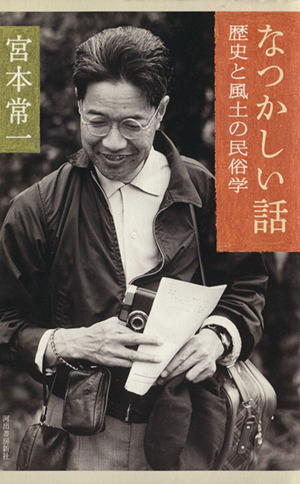 なつかしい話 歴史と風土の民俗学