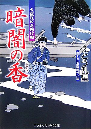 暗闇の香 火盗改めお助け組 コスミック・時代文庫