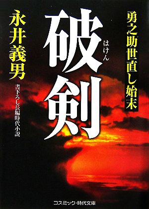 破剣 勇之助世直し始末 コスミック・時代文庫