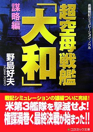 超空母戦艦「大和」 謀略編コスミック文庫