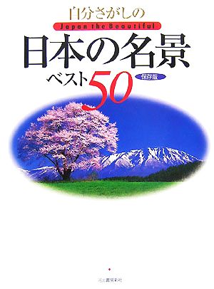 自分さがしの日本の名景ベスト50