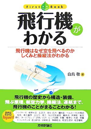 飛行機がわかる 飛行機はなぜ空を飛べるのかしくみと操縦法がわかる ファーストブック