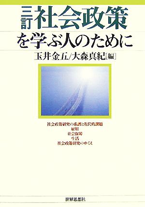 三訂 社会政策を学ぶ人のために