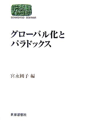 グローバル化とパラドックス SEKAISHISO SEMINAR