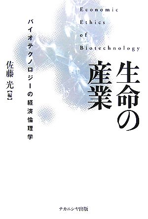 生命の産業 バイオテクノロジーの経済倫理学