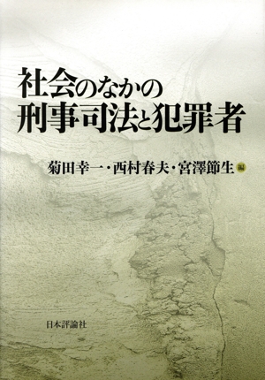 社会のなかの刑事司法と犯罪者