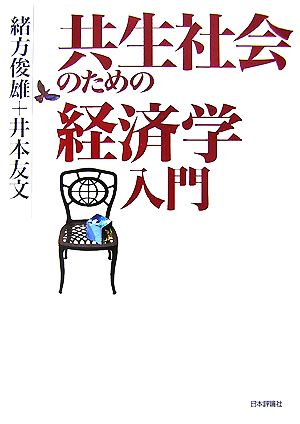 共生社会のための経済学入門