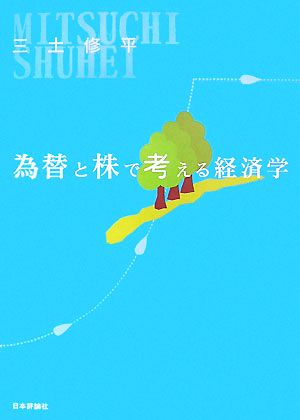 為替と株で考える経済学