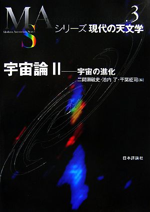 宇宙論(2) 宇宙の進化 シリーズ現代の天文学第3巻