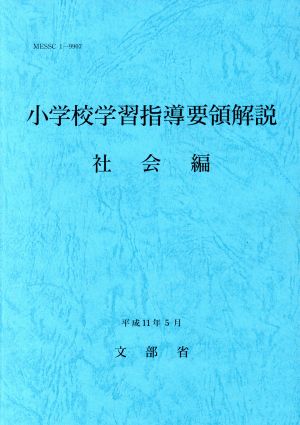 小学校学習指導要領解説 社会編