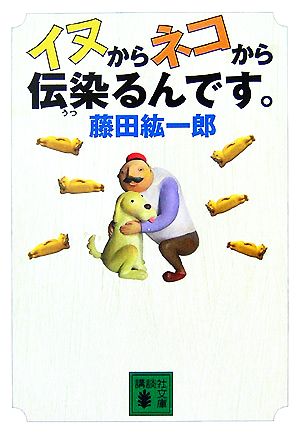 イヌからネコから伝染るんです。 講談社文庫