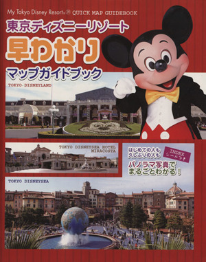 東京ディズニーリゾート 早わかりマップガイドブック