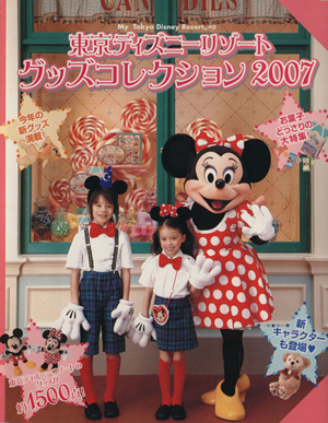 東京ディズニーリゾート グッズコレクション(2007)