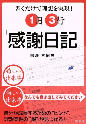 1日3行「感謝日記」 書くだけで理想を実現！