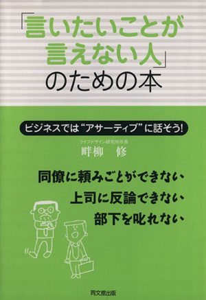 「言いたいことが言えない人」のための本 ビジネスではアサーティブに話そう！ DO BOOKS