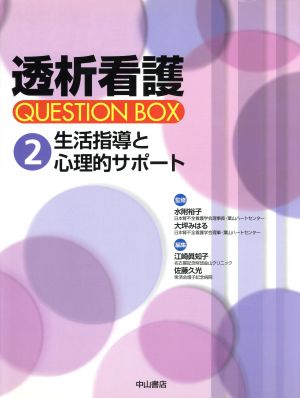 生活指導と心理的サポート 透析看護QUESTION BOX2