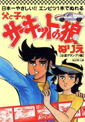 日本一やさしい!!エンピツ1本でぬれる 父と子のサーキットの狼 公道グランプリ編