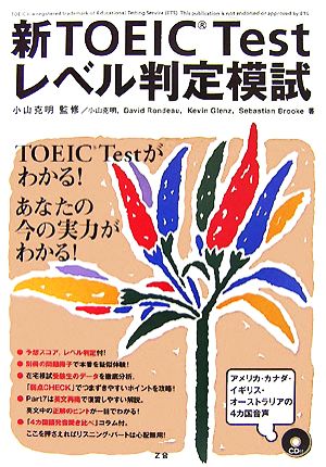 新TOEIC Testレベル判定模試