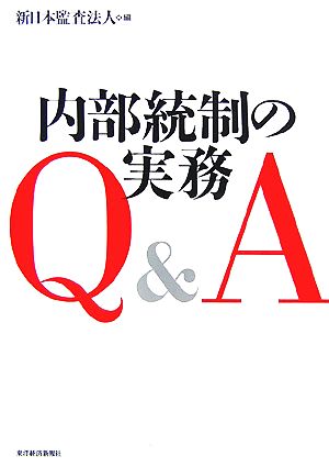 内部統制の実務Q&A