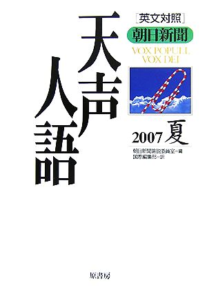 英文対照 朝日新聞 天声人語(VOL.149) 2007 夏