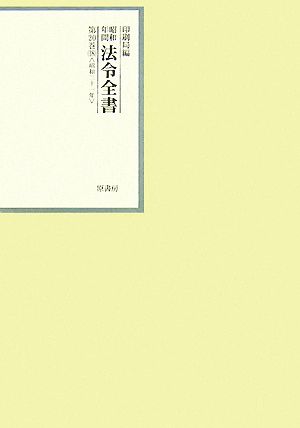 昭和年間 法令全書(第20巻-18) 昭和二十一年