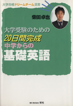 20日間完成中学からの基礎英語 大学合格ドリームチーム選書