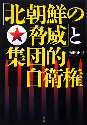 「北朝鮮の脅威」と集団的自衛権