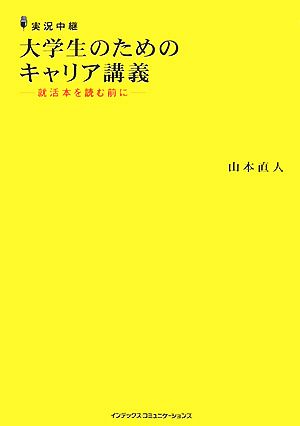 実況中継 大学生のためのキャリア講義 就活本を読む前に