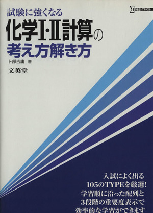 化学Ⅰ・Ⅱ 計算の考え方解き方 試験に強くなる シグマベスト