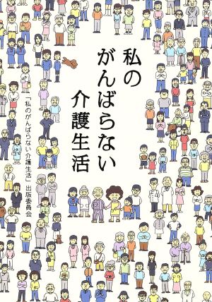 私のがんばらない介護生活