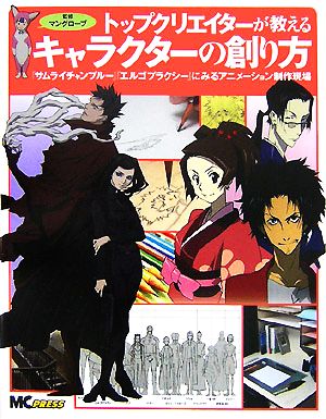 トップクリエイターが教えるキャラクターの創り方 『サムライチャンプルー』『エルゴプラクシー』にみるアニメーション制作現場