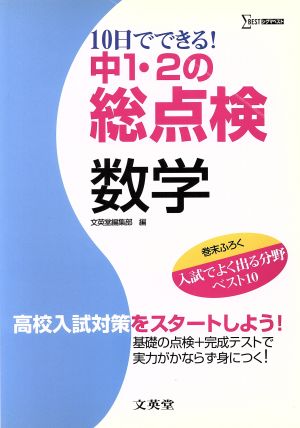 中1・2の総点検 数学 10日でできる！ 高校入試対策をスタートしよう！ シグマベスト